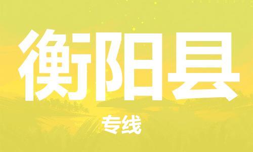 天津到衡阳县货运公司_天津到衡阳县物流货运专线私人货物运输专线