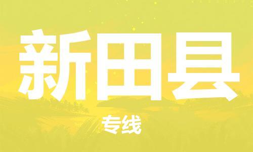天津到新田县物流公司-天津至新田县专线「物流专线时效稳定」