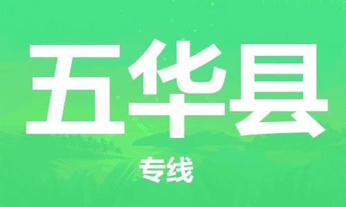 天津到五华县货运公司_天津到五华县物流货运专线私人货物运输专线