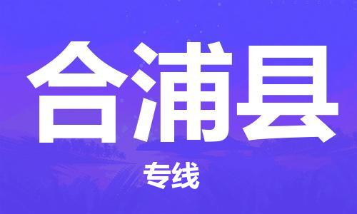 天津到合浦县物流专线-天津至合浦县货运公司消费品运输专线 天津到合浦县物流专线-天津至合浦县货运公司消费品运输专线