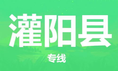 天津到灌阳县物流公司-天津至灌阳县货运专线物流专线免费取件 天津到灌阳县物流公司-天津至灌阳县货运专线物流专线免费取件