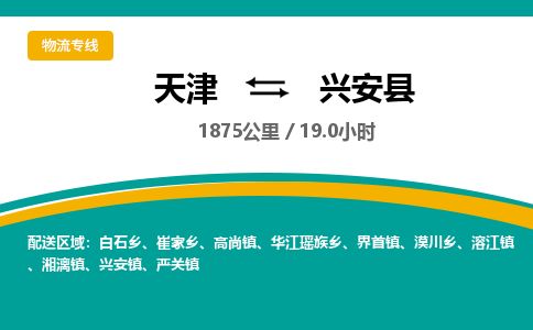 天津到兴安县物流公司-天津至兴安县专线「装修材料运输专线」 天津到兴安县物流公司-天津至兴安县专线「装修材料运输专线」