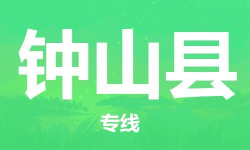 廊坊到钟山县货运公司_廊坊到钟山县物流专线「高效快捷」