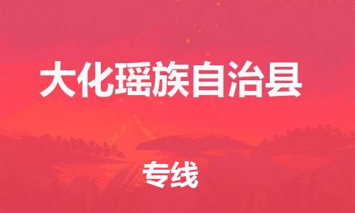 廊坊到大化县货运公司_廊坊到大化县物流专线「时效稳定」