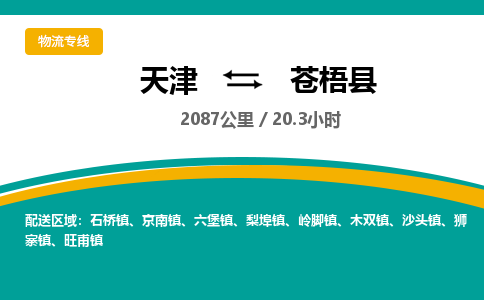 天津到苍梧县货运公司_天津到苍梧县物流货运专线日用百货运输专线