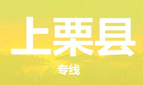 天津到上栗县物流专线-天津到上栗县货运公司-价格从优「时间多久」