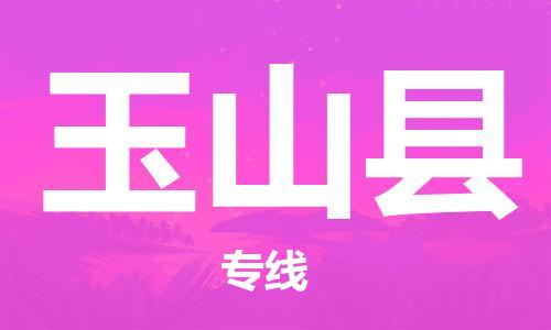 唐山到玉山县物流专线-高效便捷的唐山至玉山县物流公司