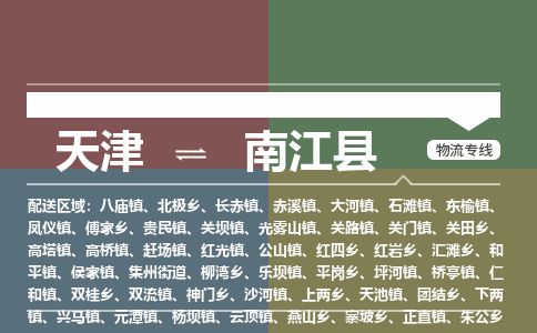 天津到南江县物流专线-天津到南江县货运公司-价格从优「专业可靠」