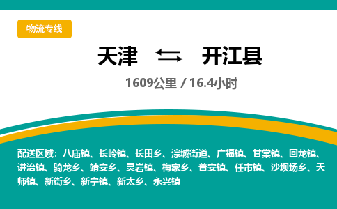 天津到开江县物流公司-天津至开江县专线「物流专线时效稳定」