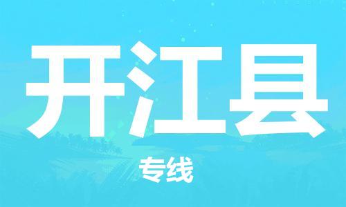 天津到开江县物流公司-天津至开江县专线「物流专线时效稳定」