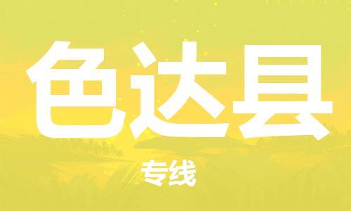 天津到色达县物流专线-天津到色达县货运公司-价格从优「市县乡镇」