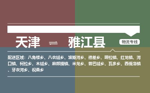 天津到雅江县货运公司_天津到雅江县物流货运专线五金交电运输专线
