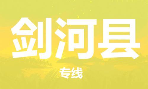 天津到剑河县物流公司-天津至剑河县专线「私人货物运输专线」 天津到剑河县物流公司-天津至剑河县专线「私人货物运输专线」