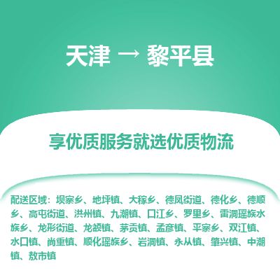 天津到黎平县货运公司_天津到黎平县物流货运专线物流专线免费取件