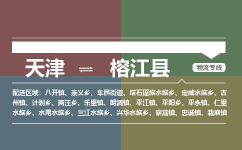 天津到榕江县物流公司-天津至榕江县专线「物流专线丢损必赔」