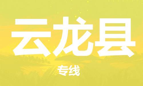 天津到云龙县货运公司_天津到云龙县物流货运专线物流专线市县派送