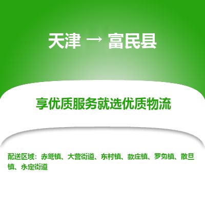 天津到富民县货运公司_天津到富民县物流货运专线零担运输专线