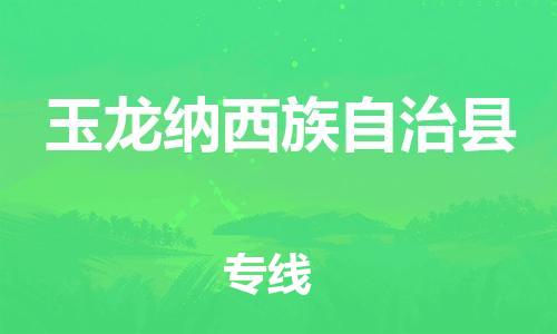 唐山到玉龙县物流专线-高效便捷的唐山至玉龙县物流公司 唐山到玉龙县物流专线-高效便捷的唐山至玉龙县物流公司