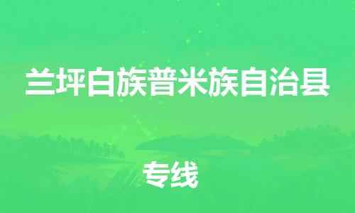 廊坊到兰坪县货运公司_廊坊到兰坪县物流专线「天天发车」