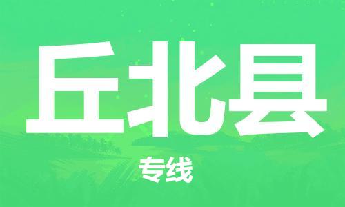 廊坊到丘北县货运公司_廊坊到丘北县物流专线「多久时间」
