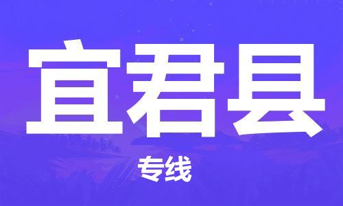 天津到宜君县物流专线-天津至宜君县货运公司物流专线价格优惠