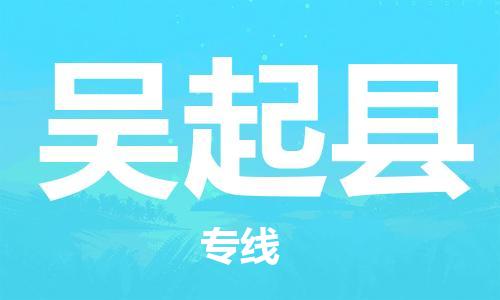 天津到吴起县货运公司_天津到吴起县物流货运专线物流专线上门提货