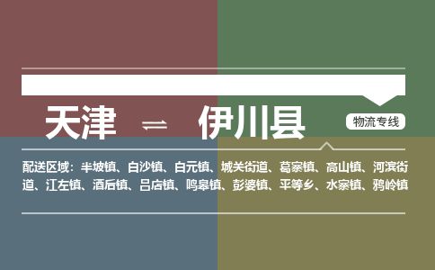 天津到伊川县物流专线-天津到伊川县货运公司-价格从优「往返运输」