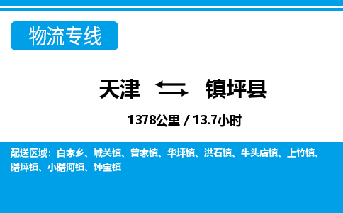 天津到镇坪县货运公司_天津到镇坪县物流货运专线物流专线免费取件