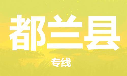 天津到都兰县货运公司_天津到都兰县物流货运专线工厂货物运输专线