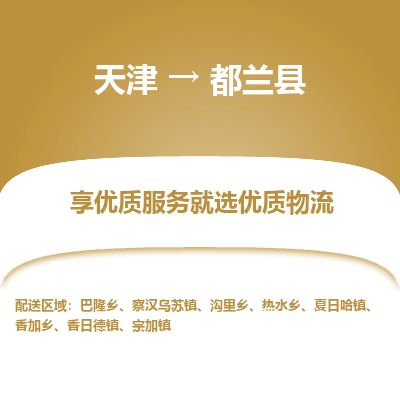 天津到都兰县货运公司_天津到都兰县物流货运专线货运公司费用多少