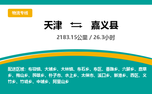 天津到嘉义县物流专线-天津到嘉义县货运公司-价格从优「直达往返」