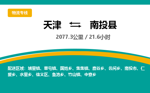 天津到南投县货运公司_天津到南投县物流货运专线批发商货物运输专线