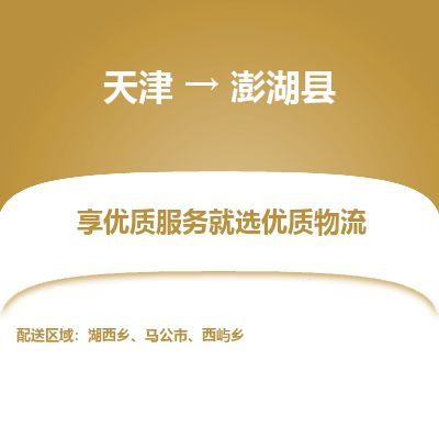 天津到澎湖县货运公司_天津到澎湖县物流货运专线物流专线全境直达