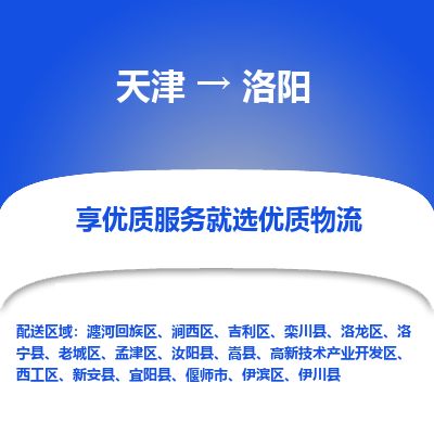 天津到洛阳物流专线-天津到洛阳货运公司-价格从优「省时省心」
