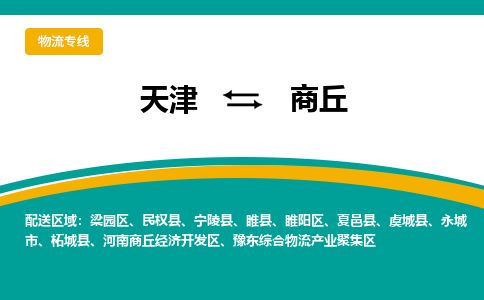 天津到商丘物流专线_商丘到天津货运公司-准时到达 天津到商丘物流专线_商丘到天津货运公司-准时到达