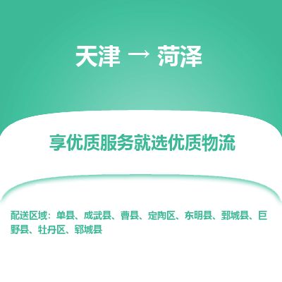 天津到菏泽物流公司-天津至菏泽货运专线「快速直达」