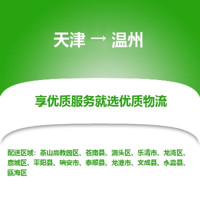 天津到温州物流专线_温州到天津货运公司-按时送达
