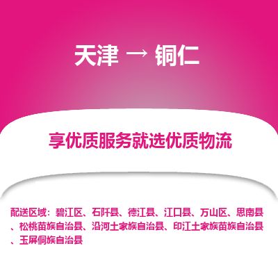 天津到铜仁货运公司_天津到铜仁物流专线_天津到铜仁货运专线