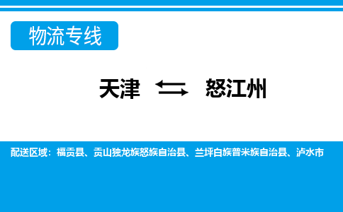 天津到怒江州物流专线-天津到怒江州货运公司-价格从优「实时监控」