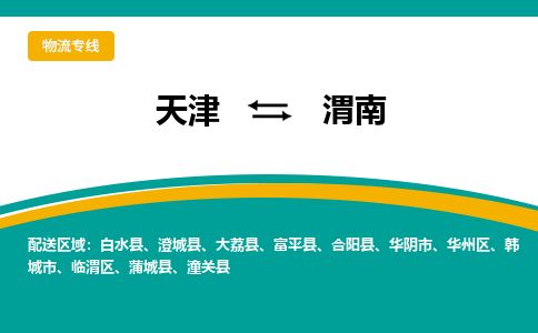 天津到渭南物流专线-天津到渭南货运公司-价格从优「诚信经营」