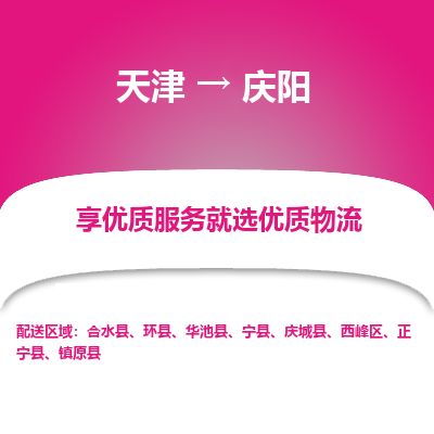天津到庆阳货运公司_天津到庆阳物流专线「时间多久」