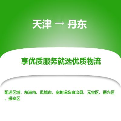 天津到丹东货运公司_天津到丹东物流专线_天津到丹东货运专线