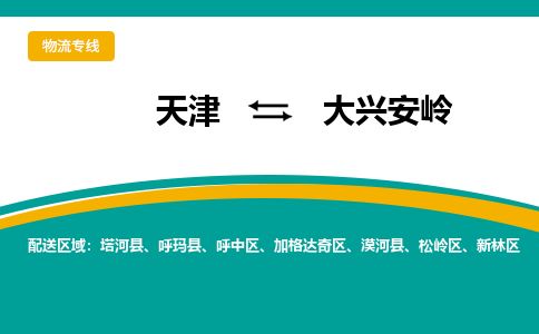 天津到大兴安岭物流公司-天津至大兴安岭货运专线「快运直达」