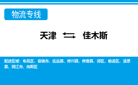 天津到佳木斯物流公司-天津至佳木斯专线-「快运直达」
