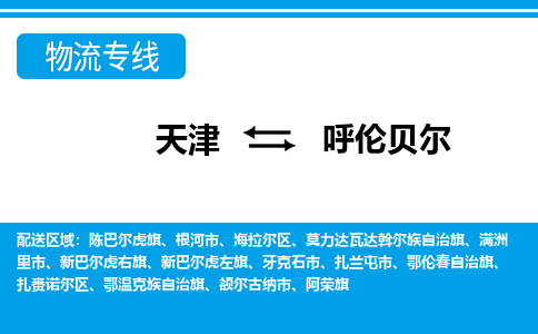天津到呼伦贝尔货运公司_天津到呼伦贝尔物流专线_天津到呼伦贝尔货运专线