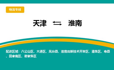 天津到淮南物流专线-天津到淮南货运公司-价格从优「市县直达」