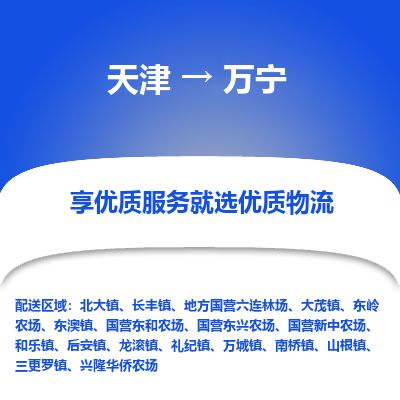 天津到万宁货运公司_天津到万宁物流专线「一站直达」