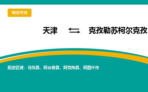 天津到克孜勒苏柯尔克孜物流公司-天津至克孜勒苏柯尔克孜专线-「诚信经营」