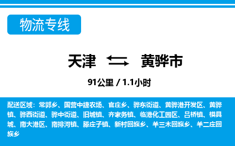 天津到黄骅市货运公司_天津到黄骅市物流专线「机动性高」
