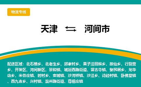 天津到河间市货运公司_天津到河间市物流专线「全境发运」